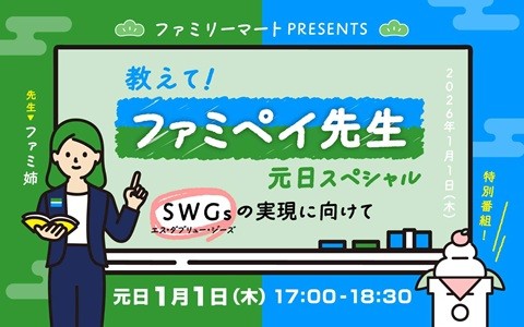 ファミリーマート presents 教えて！ファミペイ先生 元日スペシャル～SWGSの実現に向けて～