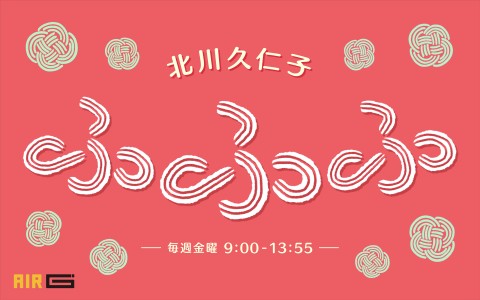 北川久仁子 ふふふ