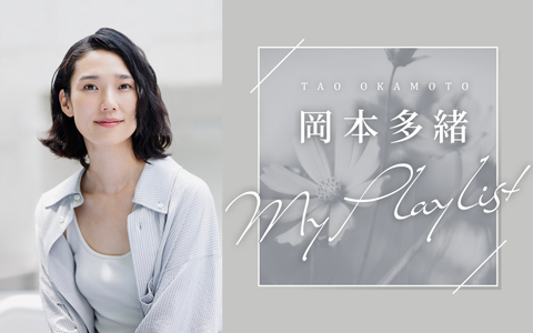 岡本多緒 My Playlist