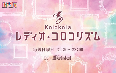 Kolokolのレディオ・コロコリズム