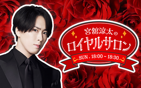 宮舘涼太のロイヤルサロン