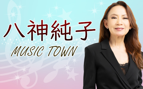 八神純子MusicTown