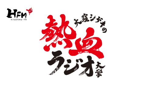 大窪シゲキの熱血ラジオ大学