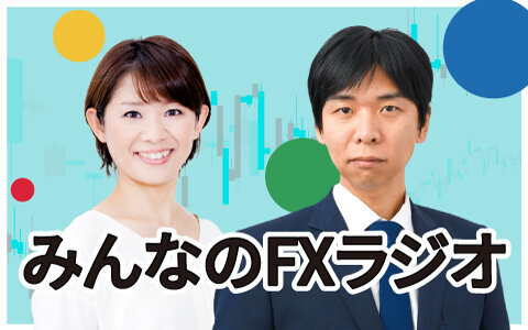 みんなのFXラジオ