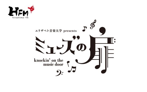 エリザベト音楽大学 presents ミューズの扉