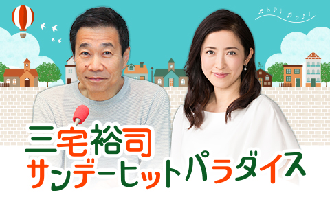 三宅裕司 サンデーヒットパラダイス