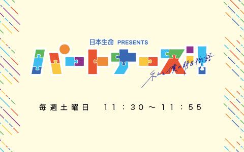日本生命 presents パートナーズ!~私と僕の明日物語~