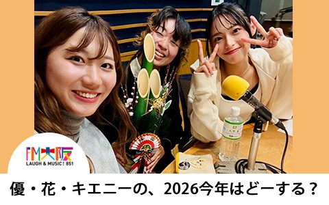 FM大阪サンデースペシャル「優・花・キエニーの、2026今年はどーする？」