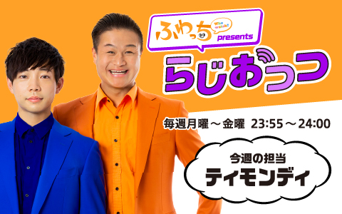 ふわっち presents らじおっつ