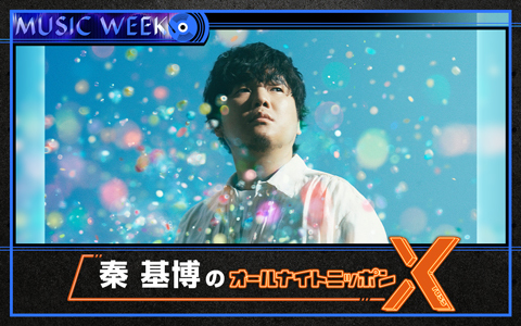 秦 基博のオールナイトニッポンX(クロス)