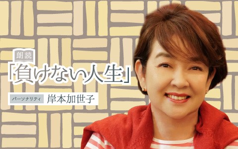 朗読「負けない人生」／健やかインフォメーション