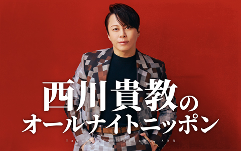 西川貴教のオールナイトニッポン