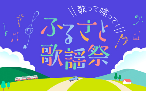 歌って喋って！ふるさと歌謡祭