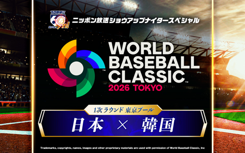 ショウアップナイタースペシャル　2026 WORLD BASEBALL CLASSIC 東京プール　日本 対 韓国