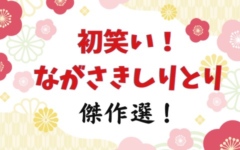 初笑い！ながさきしりとり傑作選！