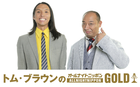 トム・ブラウンのオールナイトニッポンGOLD