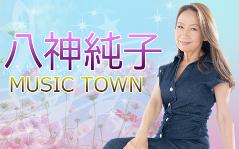 八神純子MusicTown