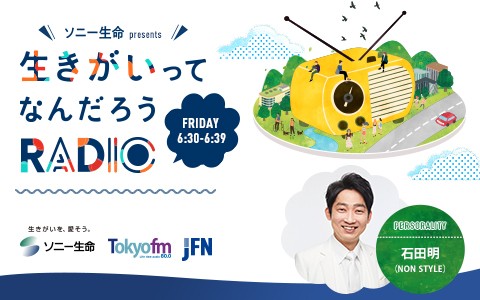 ソニー生命 presents 生きがいってなんだろうRADIO