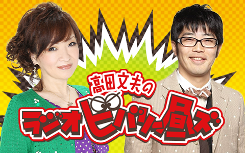 高田文夫のラジオビバリー昼ズ