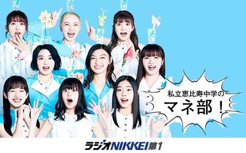 私立恵比寿中学のマネ部!