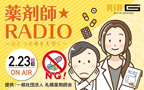 薬剤師★RADIO～ひとつの命を大切に