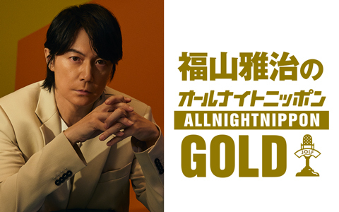 福山雅治のオールナイトニッポンGOLD
