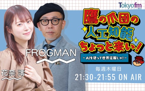鷹の爪団の人工知能ちょっと来い!~AIを使って世界征服じゃ!~