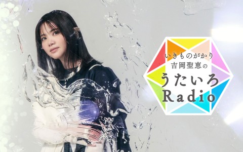 いきものがかり吉岡聖恵のうたいろRadio