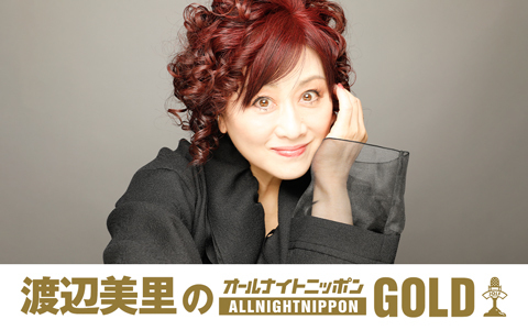 渡辺美里のオールナイトニッポンGOLD