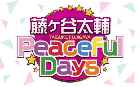 サッポロ一番プレゼンツ 藤ヶ谷太輔のPeaceful Days