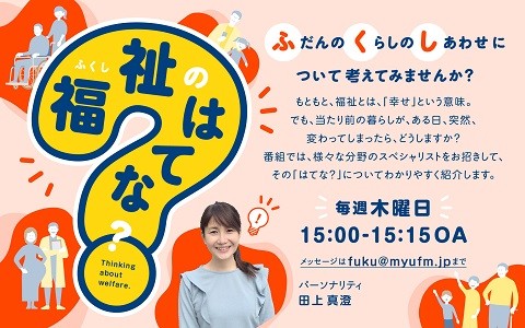 福祉のはてな？
