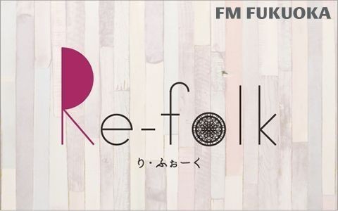 Re-Folk 新春スペシャル「財津和夫 私の小さな人生」