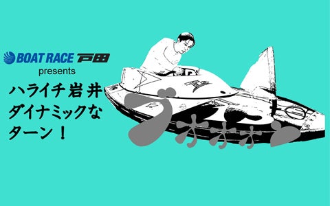 BOAT RACE 戸田 presents ハライチ岩井 ダイナミックなターン