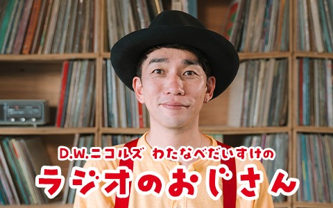 D.W.ニコルズわたなべだいすけのラジオのおじさん