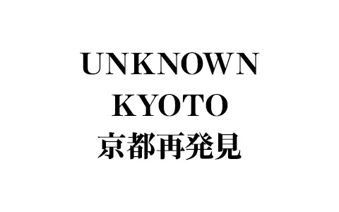 Unknown Kyoto 京都再発見 番組表 Gガイド 放送局公式情報満載