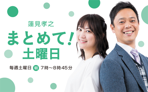 蓮見孝之 まとめて!土曜日