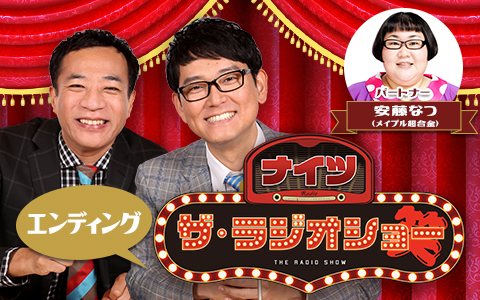 ナイツ ザ・ラジオショー（エンディング）