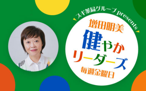 スギ薬局グループpresents 増田明美 健やかリーダーズ