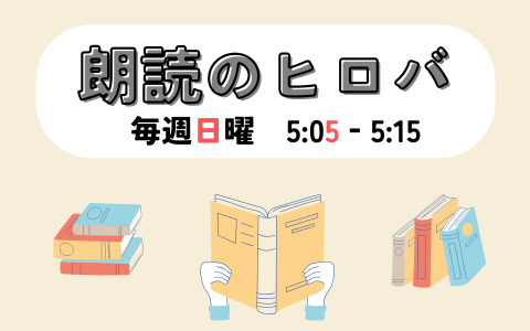 朗読のヒロバ