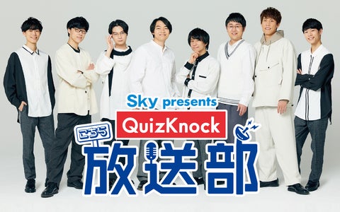 Sky presents こちらQuizKnock放送部