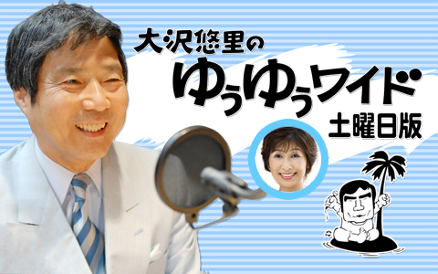 大沢悠里のゆうゆうワイド 土曜日版