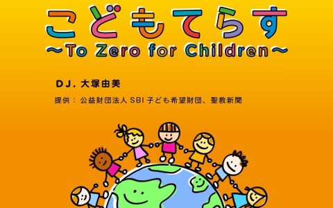 こどもてらす～To Zero for Children～