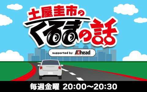 土屋圭一のくるまの話 supported by Ahead Motor Service