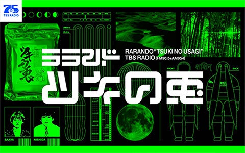 ラランド・ツキの兎