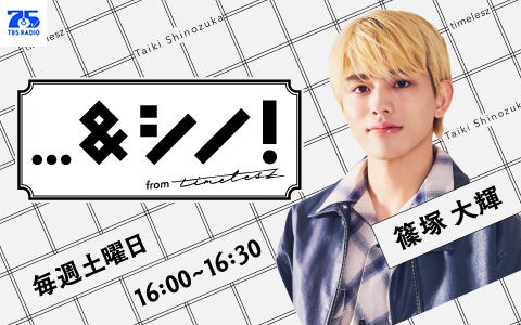 …＆シノ！ from timelesz