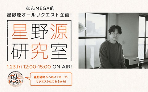 なんMEGA!「星野源研究室」（12時台）