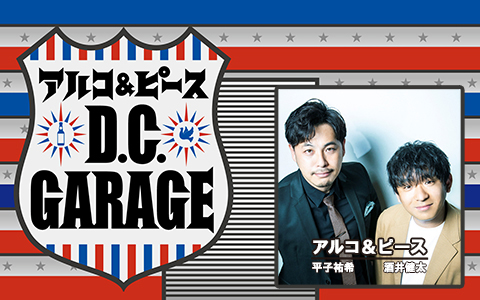 アルコ＆ピース　Ｄ．Ｃ．ＧＡＲＡＧＥ

