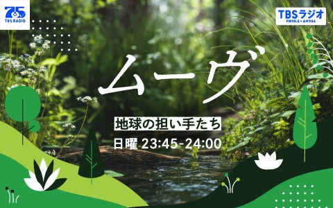 ムーヴ ～地球の担い手たち～