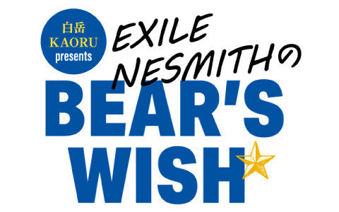 白岳ＫＡＯＲＵ　ｐｒｅｓｅｎｔｓ　ＥＸＩＬＥ　ＮＥＳＭＩＴＨのＢＥＡＲ’Ｓ　ＷＩＳＨ