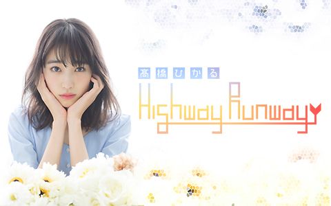 髙橋ひかる Highway Runway